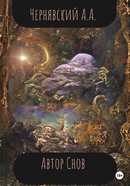 Обложка книги  «Автор Снов»