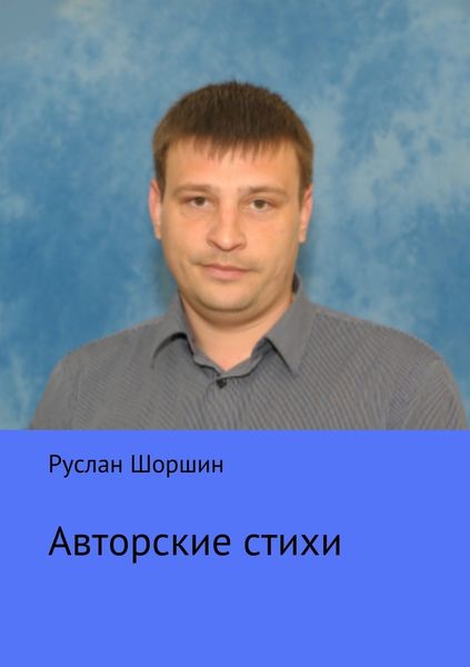 Обложка книги «Авторские стихи»
