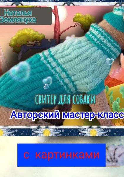 Обложка книги  «Авторский мастер-класс. Свитер для собаки»