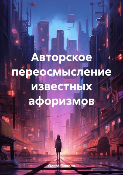 Обложка книги  «Авторское переосмысление известных афоризмов»