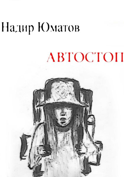 Обложка книги  «Автостоп»