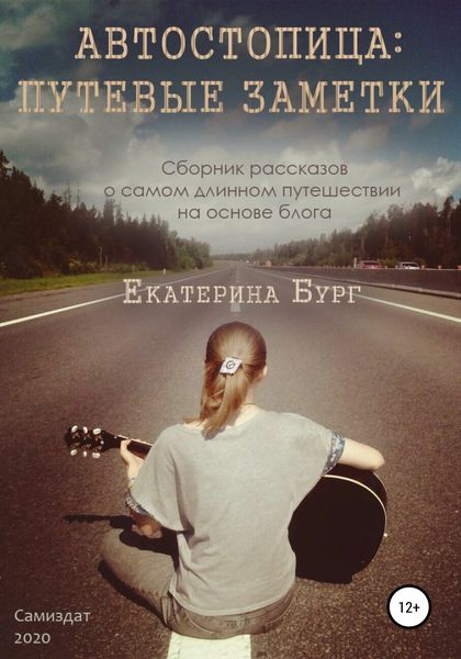 Обложка книги  «Автостопица: путевые заметки»