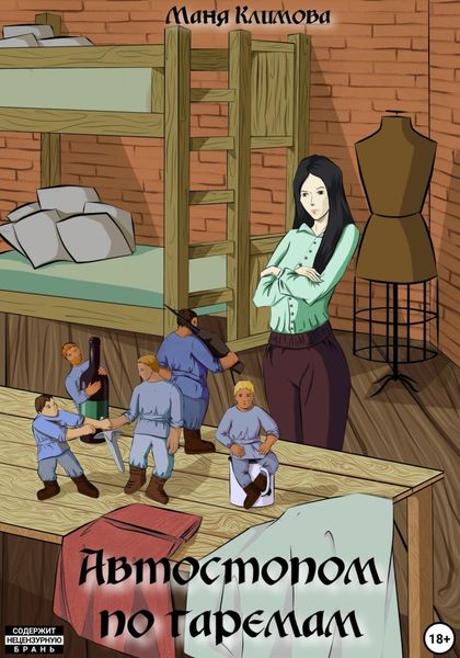 Обложка книги  «Автостопом по гаремам»