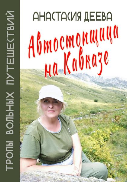 Обложка книги  «Автостопщица на Кавказе»