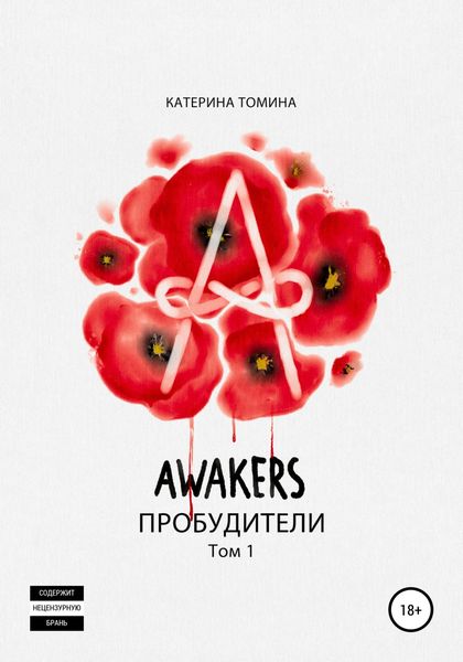 Обложка книги  «Awakers. Пробудители. Том 1»