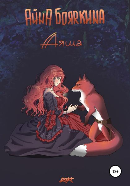 Обложка книги  «Аяша»