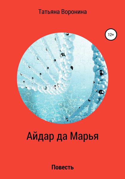 Обложка книги  «Айдар да Марья»
