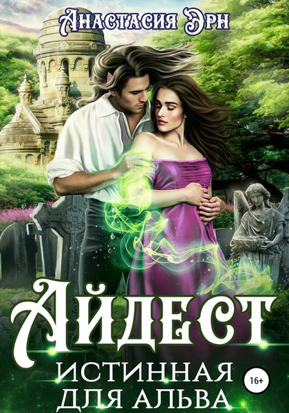 Обложка книги  «Айдест. Истинная для альва»