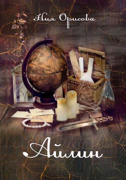Обложка книги  «Айлин»
