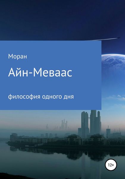Обложка книги  «Айн-Меваас. Философия одного дня»