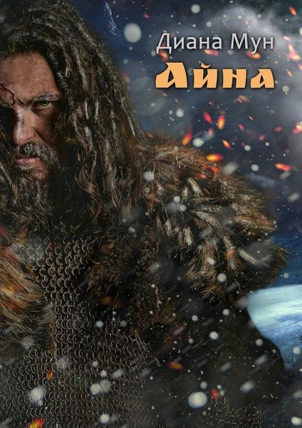 Обложка книги  «Айна»