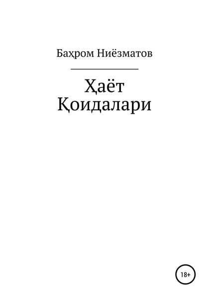 Обложка книги  «ҲАЁТ ҚОИДАЛАРИ»