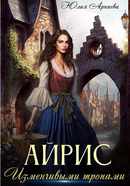 Обложка книги  «Айрис. Изменчивыми тропами»