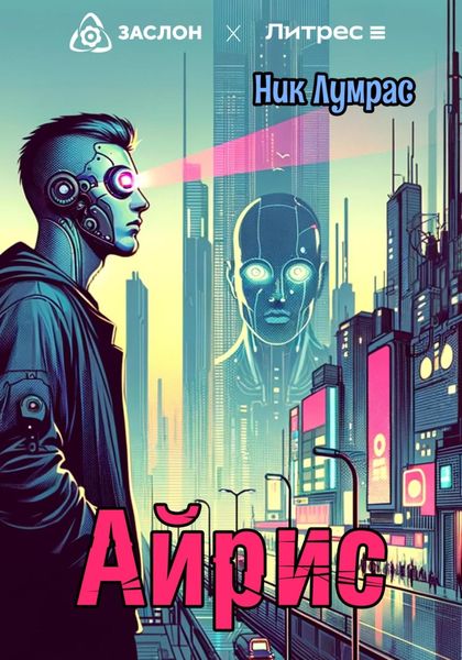 Обложка книги  «Айрис»