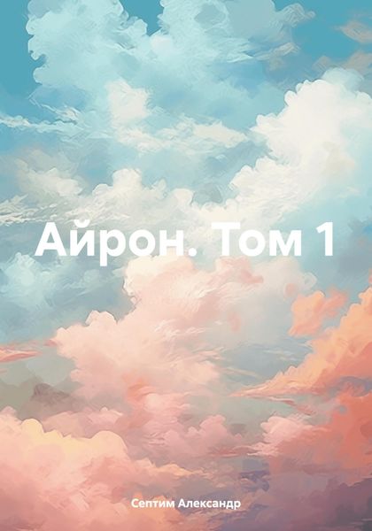 Обложка книги  «Айрон. Том 1»