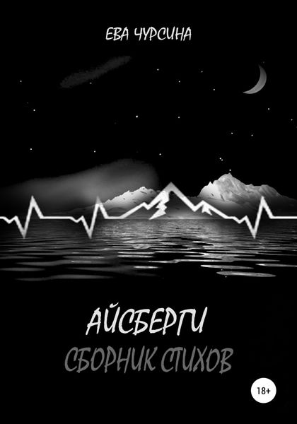 Обложка книги  «Айсберги»