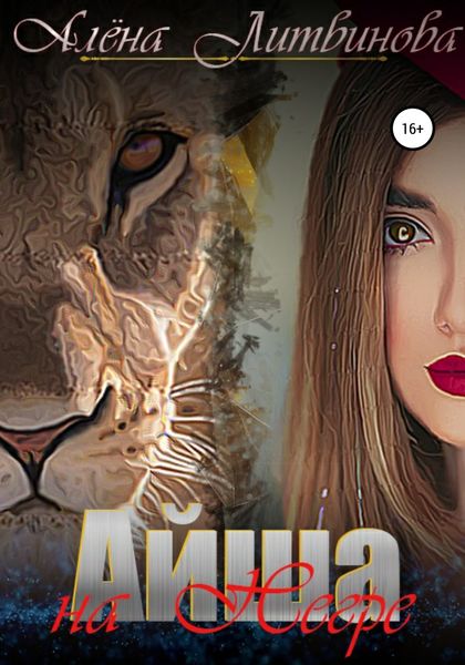 Обложка книги  «Айша на Негре»