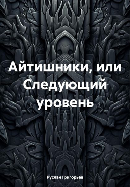 Обложка книги  «Айтишники, или Следующий уровень»