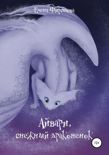 Обложка книги  «Айвари, снежный драконенок»