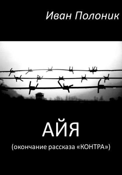 Обложка книги  «Айя (окончание рассказа «Контра»)»
