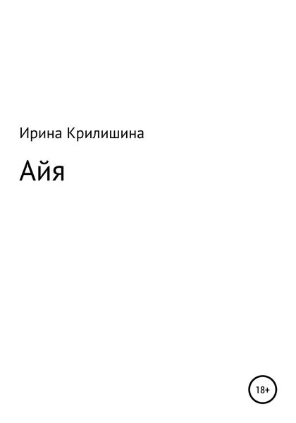 Обложка книги  «Айя»