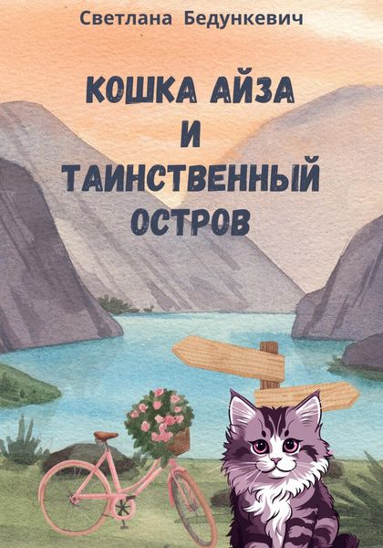 Обложка книги  «Айза и таинственный остров»