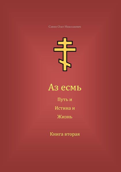 Обложка книги  «Аз есмь Путь, и Истина, и Жизнь. Книга вторая»