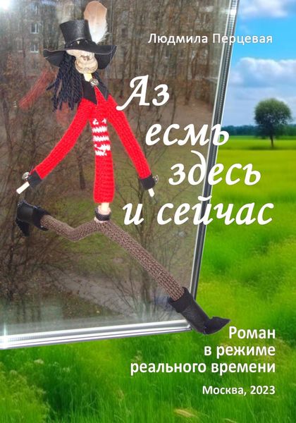 Обложка книги  «Аз есмь здесь и сейчас»