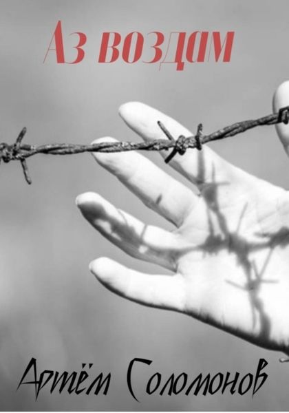 Обложка книги  «Аз воздам»