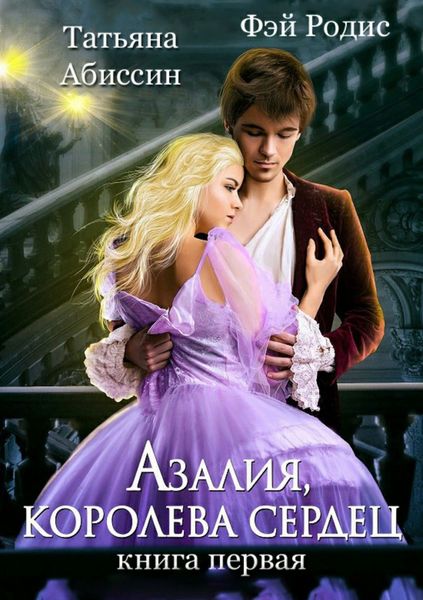 Обложка книги  «Азалия, королева сердец. Книга 1»