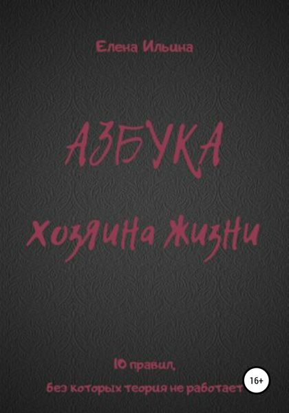 Обложка книги  «Азбука хозяина жизни»