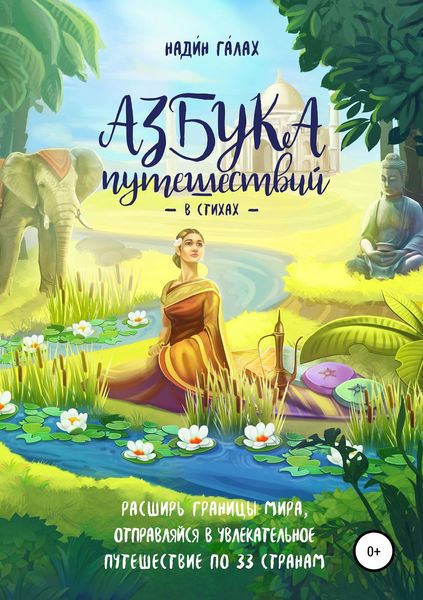 Обложка книги  «Азбука путешествий в стихах»