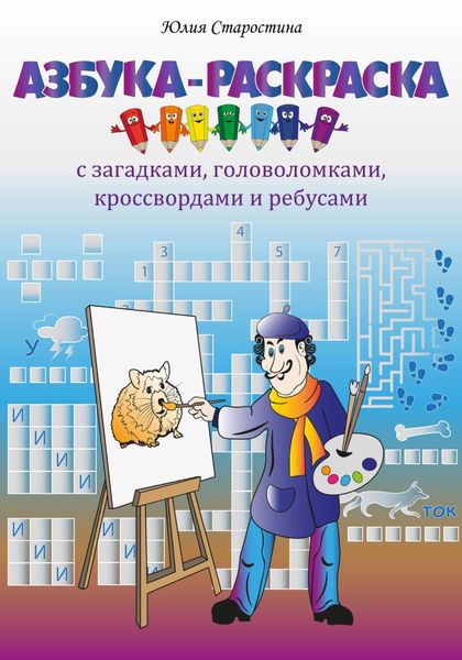 Обложка книги  «Азбука-раскраска с загадками, ребусами, кроссвордами и головоломками для детей»
