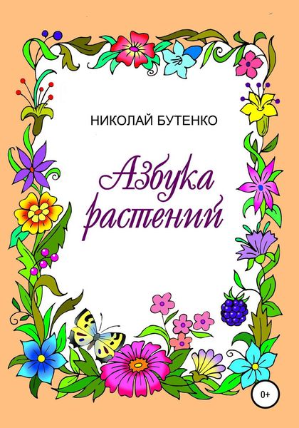 Обложка книги  «Азбука растений»