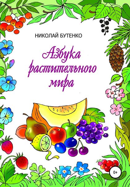 Обложка книги  «Азбука растительного мира»