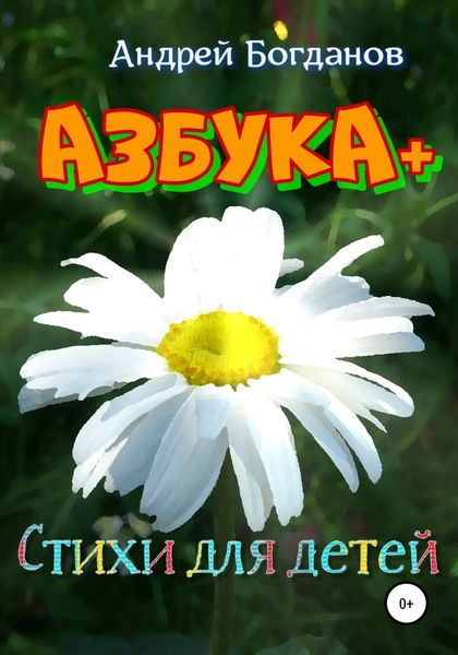 Обложка книги  «Азбука+. Стихи для детей»