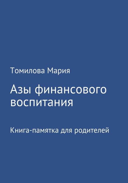Обложка книги  «Азы финансового воспитания»