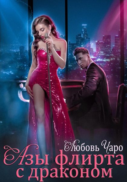 Обложка книги  «Азы флирта с драконом»