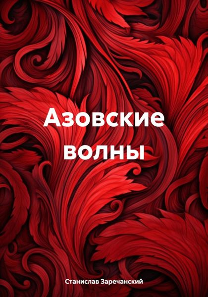 Обложка книги  «Азовские волны»