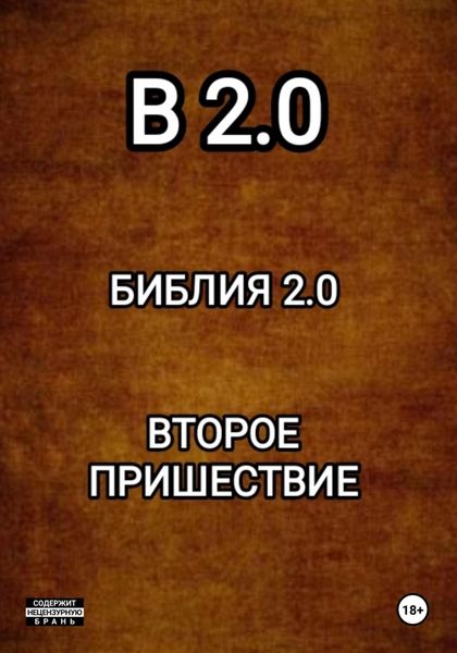 Обложка книги  «B 2.0 БИБЛИЯ 2.0 ВТОРОЕ ПРИШЕСТВИЕ»