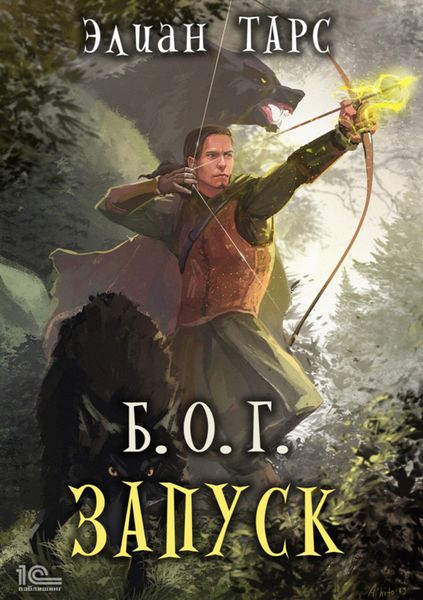 Обложка книги «Б.О.Г. Запуск»