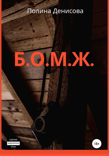 Обложка книги  «Б.О.М.Ж.»