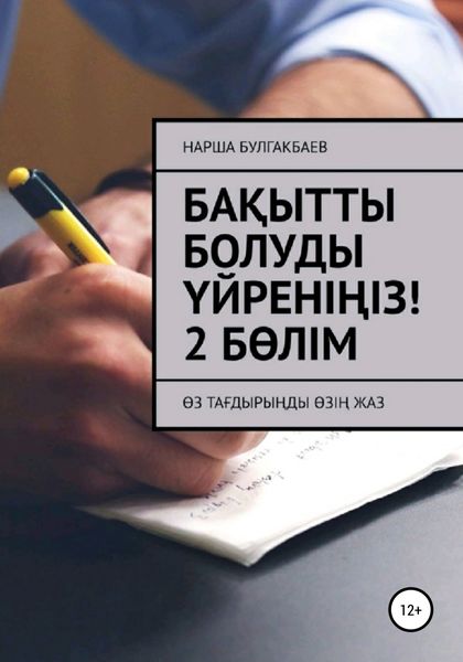 Обложка книги  «Бақытты болуды үйреніңіз! 2 Бөлім»