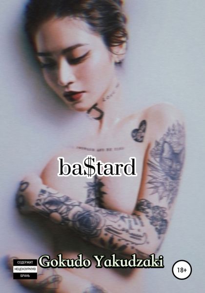 Обложка книги  «ba$tard»