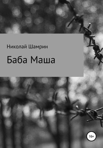 Обложка книги  «Баба Маша»