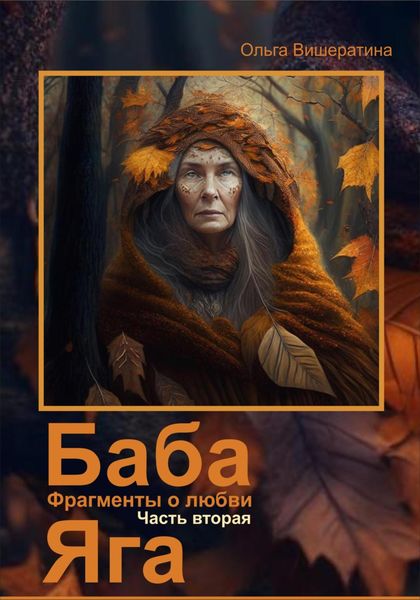 Обложка книги  «Баба Яга. Фрагменты о любви. Часть 2. Мёртвое царство»