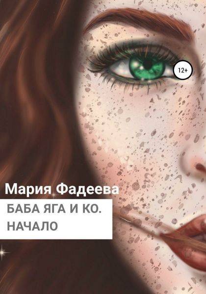 Обложка книги  «Баба Яга и Ко. Начало»