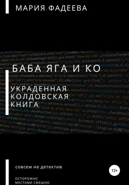 Обложка книги  «Баба Яга и Ко. Украденная колдовская книга»