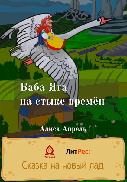Обложка книги  «Баба Яга на стыке времён»
