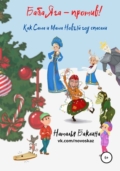 Обложка книги  «Баба Яга – против! Как Саша и Маша Новый год спасали»